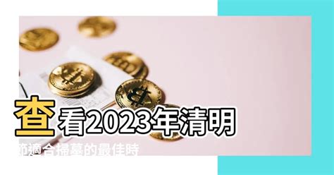 2024適合掃墓的日子|2024清明節掃墓吉日指南：適合掃墓的日子及祭祖日期